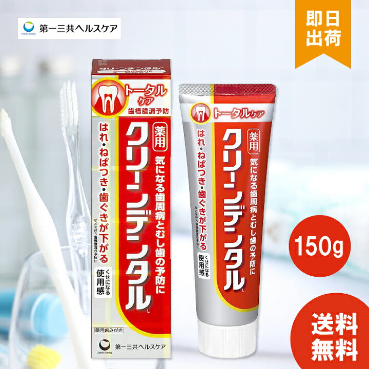 楽天市場】第一三共ヘルスケア クリーンデンタル L トータルケア 150g 