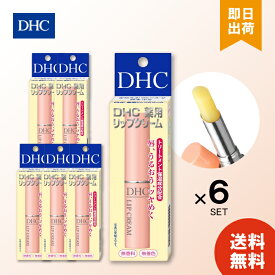 6個セット DHC 薬用リップクリーム 1.5g 唇 トリートメント 保湿 うるおい リップ 送料無料 なめらか 医薬部外品 スキンケア