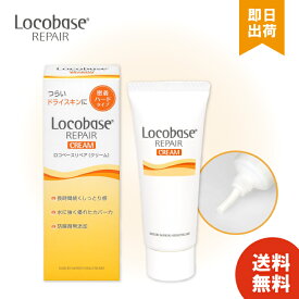 第一三共ヘルスケア ロコベース リペアクリーム 30g Locobase REPAIR しっとり 密着 ハードタイプ 皮膚保護クリーム 乾燥肌 保湿効果