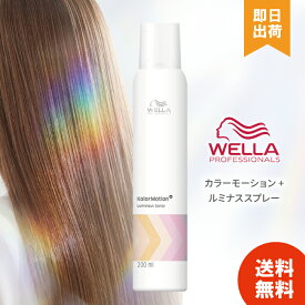 【選べる個数】ウエラ カラーモーション＋ ルミナススプレー 200ML トリートメント ヘアケア WELLA Kolor Motion 正規品 美容室専売 サロン専売品 美容院 匂い まとまり ツヤ髪 UVカット ヒートプロテクト 静電気防止