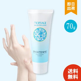 菊星 MOISSAGE モイサージュ 薬用 ブライトニング ハンドアンドボディクリーム 70g ×1個 BRIGHTENING HAND & BODY CREAMT-01 お買い物マラソン ポイ活