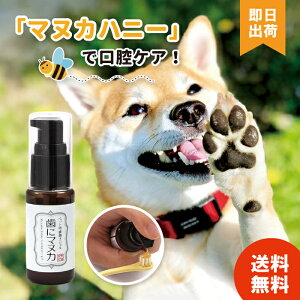 【複数購入でさらにお得】 歯にマヌカ 天然365 ペット用歯磨きジェル 30g 天然三六五 ペット用 歯磨き 歯ブラシ ジェル 犬 猫 口臭 ケア 口内環境【レビュー投稿で300円offクーポン配布】