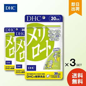 DHC メリロート30日分 ×3 サプリメント 送料無料 ハーブ イチョウ葉 トウガラシ ダイエット タブレット 健康食品 人気 ランキング サプリ 即納 送料無料 女性 健康 美容 食事 むくみ アシスト 海外 だるさ お酒