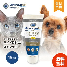 【レビュー投稿で300円offクーポン配布】正規品 ワールド ペットケア プロダクツ マイクロシンAH ハイドロジェル スキンケア 15ml ペット 犬 消毒