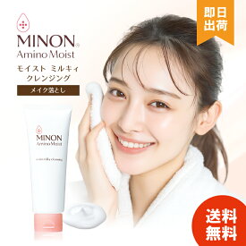 【選べる個数 / レビューで300円off】 ミノン メイク落とし アミノモイスト モイストミルキィ クレンジング 100g MINON リニューアル メイク落ちアップ