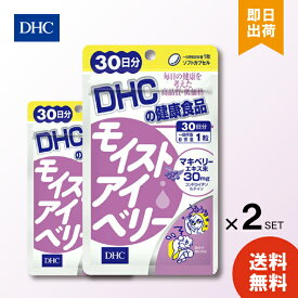 DHC モイストアイベリー 30日分 ×2（60粒） ディーエイチシー サプリメント マキベリー コンドロイチン 硫酸 ルテイン 健康食品 粒タイプ