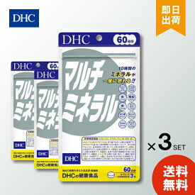 DHC マルチミネラル 60日分 180粒入 ×3個 ミネラル類 鉄 カルシウム 亜鉛 銅 マグネシウム 健康食品 ディーエイチシー 栄養補助食品 カルシウム配合 栄養機能食品