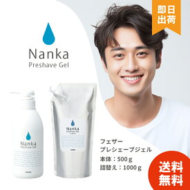 【レビューで300円off】Nanka フェザー プレシェーブジェル 軟化 (本体500g 詰替え1000g) シェービング剤 肌荒れ ポンプ式 乾燥肌 ジェル スキンケア 男性 ヒアルロン酸 アミノ酸