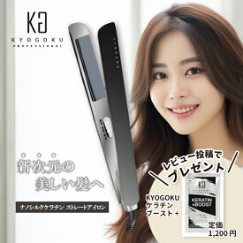 【レビューでケラチンブースト＋をプレゼント】 KYOGOKU ナノシルクケラチン ストレートアイロン 京極 キョウゴク ヘアアイロン ストレート カール 2WAY コテ 25mm 220℃ 9段階 ブラック ケラチン ナノイオン 高性能 痛みにくい 保湿 両用アイロン 正規品・1年保証