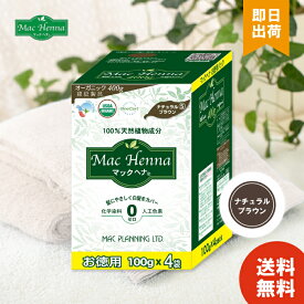 マックヘナ ナチュラルブラウン お徳用 マックプランニング ハーバルヘアトリートメント 100g×4袋 【レビュー投稿で300円offクーポン配布】
