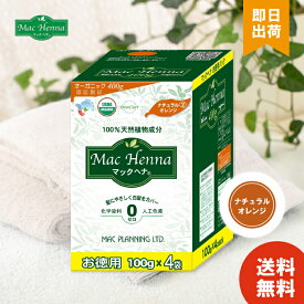 マックヘナ ナチュラルオレンジ お徳用 マックプランニング ハーバルヘアトリートメント (トリートメント) 100g×4袋 ヘナ 白髪染め 100% 天然【レビュー投稿で300円offクーポン配布】