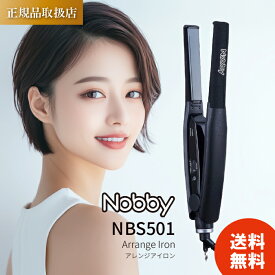【正規品・1年保証 / レビュで500円OFF】 Nobby NBS501 ノビー アレンジアイロン ヘアアイロン ヘアーアイロン コテ ストレート アレンジ 縮毛矯正 サロンスタイル アレンジ特化型 ショート ショートヘアー