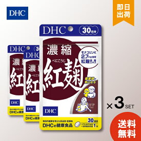 DHC 濃縮紅麹 べにこうじ 30日分 ×3袋 ディーエイチシー サプリ 健康食品 送料無料