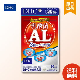 DHC 乳酸菌AL 30日分 3種のバリア菌 30粒 ×1個 サプリ エーエル サプリメント 乳酸菌利用 ディーエイチシー 送料無料