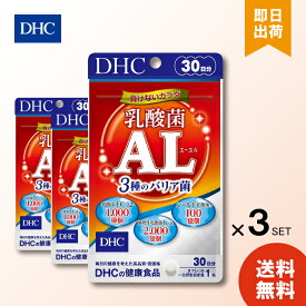 DHC 乳酸菌AL 30日分 3種のバリア菌 30粒 ×3個 サプリ エーエル サプリメント 乳酸菌利用 ディーエイチシー 送料無料