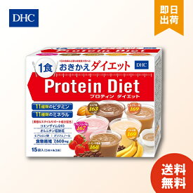dhc プロティンダイエット50g×15袋入（5味×各3袋） ダイエット プロテイン ダイエット 食品 DHC Protein Diet 置き換えダイエット プロテイン DHC 女性