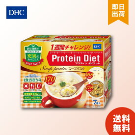 DHC プロティンダイエット スープパスタ (7袋入) おきかえダイエット 置き換えダイエット ダイエット サポート DHC プロティンダイエット プロテイン DHC 女性 一食 食事 ダイエット食品 朝食 ランチ