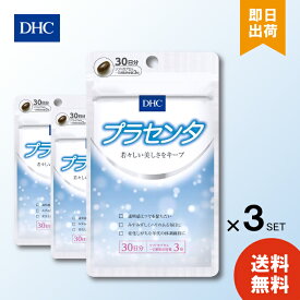 DHC プラセンタ 30日分 ×3 ディーエイチシー サプリメント トコトリエノール ビタミンB2 アミノ酸 脂肪酸 糖質 ビタミン ミネラル 酵素 女性美容 スキンケア 肌 栄養 送料無料