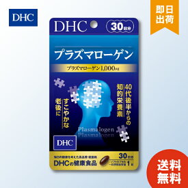 DHC プラズマローゲン 30日分 ×1 サプリメント サプリ 健康食品 知的栄養素 ヤマブシタケ epa エイジングケア 送料無料