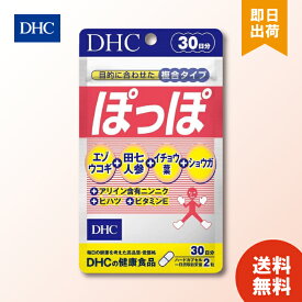 DHC ぽっぽ 30日分 60粒 サプリメント タブレット ディーエイチシー 送料無料 お買い物マラソン ポイ活