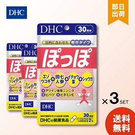 DHC ぽっぽ 30日分×3個セット 180粒 ぽっぽ サプリ サプリメント 送料無料
