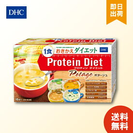 DHC プロティンダイエット ポタージュ 1食おきかえダイエット 15食 美容＆スタイルサポート成分配合 5味 各3袋 スープ HOT 置き換えダイエット プロテイン ダイエット サポート 女性