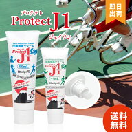 【選べる容量】皮膚保護クリーム プロテクトJ1 45ml 90ml 股ずれ防止クリーム プロテクト アースブルー P…