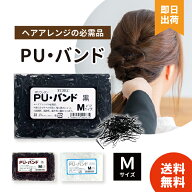 選べる3色 ローレル フローラ PU バンド 40g (透明/ブラック/ブラウン) ヘアゴム ヘアアレンジ 髪留め ポ…