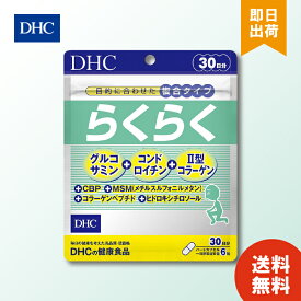DHC らくらく 30日分 ×1個 180粒 dhc サプリ サプリメント らくらく グルコサミン コンドロイチン コラーゲン 粒 コラーゲンペプチド 男性 女性 ディーエイチシー 健康食品