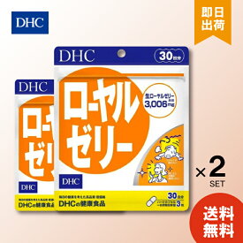 DHC ローヤルゼリー 30日分 ×2 サプリメント サプリ ビタミンB ミネラル アミノ酸 健康食品 ディーエイチシー ロイヤルゼリー 美容 生ローヤルゼリー 送料無料