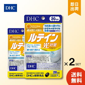 DHC ルテイン光対策 20粒 20日分 ×2 ディーエイチシー dhc 光刺激から眼を守る かすみやぼやけを改善 パソコン、スマホのブルーライトに ルテイン16mg ルテイン クロセチン アサイー