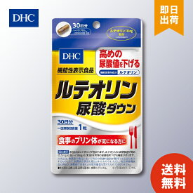 DHC ルテオリン尿酸ダウン 30日分 1個 送料無料 ディーエイチシー サプリメント