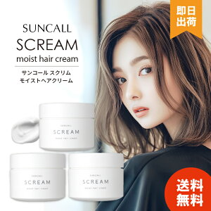 【レビュー投稿で300円offクーポン配布】 サンコール スクリム モイストヘアクリーム 120g 美容室 サロン専売品 美容院 ヘアケア ヘアサロン