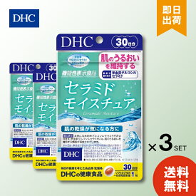 DHC セラミド モイスチュア 30日分 ×3個 ソフトカプセル 1日1粒 サプリメント 機能性表示食品 保湿維持 乾燥肌 コラーゲン ビタミン 健康食品
