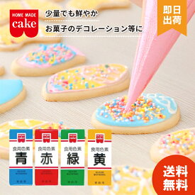ホームメイド 食用色素 4色セット (各1/ 各2) 赤 青 緑 黄 共立食品 天然着色料 食紅 製菓材料 食品添加物