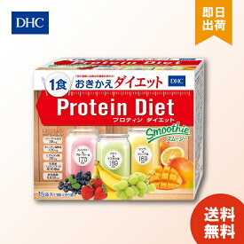 DHC プロティンダイエット スムージー 15袋入 (3味*各5袋) DHC サプリメント 送料無料 お買い物マラソン ポイ活