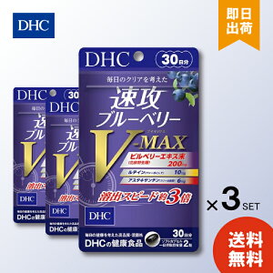 DHC dhc 速攻ブルーベリー V-MAX 30日分 ×3 サプリメント アスタキサンチン ビルベリー メグスリノキ ルテイン ブルーベリー ルティン 目 目のサプリ