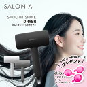 【新製品 選べる3色】 サロニア スムースシャイン ドライヤー SALONIA 低温風 ダメージ シルク髪 大風量 【ブラック / ホワイト / グレー】 SAL23209BK SAL23209WH SAL23209GR