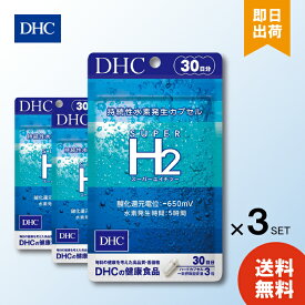 DHC スーパーエイチツー（30日）3セット 水素 代謝 健康 加齢 サプリメント タブレット 健康食品 人気 ランキング サプリ 即納 送料無料 女性 美容 ディーエイチシー