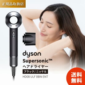 【正規品取扱店・1年保証】ダイソン ヘアドライヤー HD08 ULF BBN ENT（ブラック / ニッケル） dyson Supersonic Origin マイナスイオン ダイソン ドライヤー