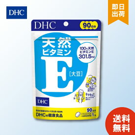 DHC 天然ビタミンE 大豆 徳用 90日分 サプリメント dhc ビタミンE 補助 サプリメント 人気 ランキング 若々しさ かさつき 妊娠中 授乳中 緑黄色野菜不足 送料無料