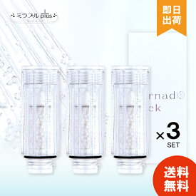 【正規品取扱店】 トルネードスティック ミラブルプラス mirablezero mirable plus サイエンス シャワーヘッド ミラブル ウルトラファインミスト 交換 カートリッジ 【レビュー投稿で300円offクーポン配布】