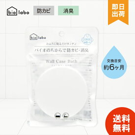 ウォールケースバス ホワイト 1個 防カビ お風呂 浴室 消臭 梅雨 湿気 子供 ペット おしゃれ onedum バイオラボ biolabo 防カビ 風呂
