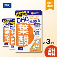 DHC 葉酸 60日分 60粒 ×3袋 ディーエイチシー サプリメント 葉酸 ビタミンB 粒タイプ dhc ビタミンB 葉…