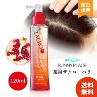 【選べる個数 / レビューで300円off】 ザクローペリ 120ml 薬用ザクローペリ サニープレイス 育毛剤 医薬…
