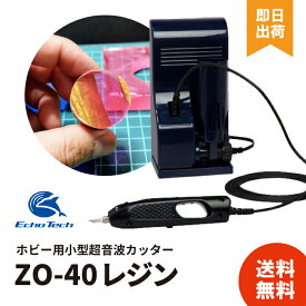 【最高品質を最安値で】 エコーテック プラスチック用 ZO-40 ホビー用 超音波小型カッター レジン 本多電子 【レビュー投稿で300円OFF】
