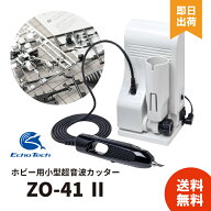 【最高品質を最安値で】 エコーテック プラスチック用 ホビー用 超音波小型カッター ZO-41II レジン 本多…