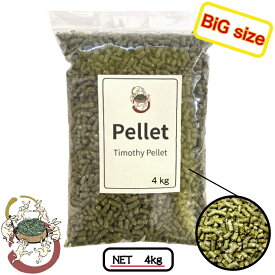 【大容量パック】 チモシー ペレット 4kg カナダ産チモシー 100％ カナダ産 うさぎ 餌 ウサギペレット ごはん モルモット フード デグーフード チンチラフード 小動物 モルモットペレット モルモットえさ うさぎえさ うさぎの餌 うさぎのおやつ チモシーペレット 天然素材