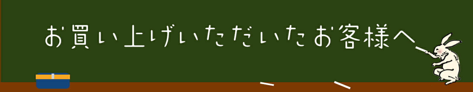 お買い上げいただいたお客様へ