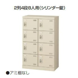 日本製・完成品 SLBシューズボックス （扉付・鍵付） 2列4段8人用 W600×D350×H945ミリ SLB-M8-S2 【送料無料】